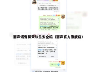 丽声语音聊天软件安全吗（丽声官方旗舰店）