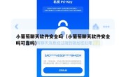 小葡萄聊天软件安全吗（小葡萄聊天软件安全吗可靠吗）