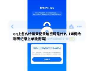 qq上怎么给聊天记录加密码是什么（如何给聊天记录上单独密码）