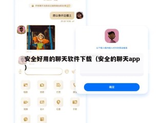 安全好用的聊天软件下载（安全的聊天app）