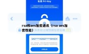 rsa和aes加密通讯（rsa aes加密性能）