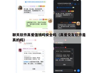 聊天软件真爱值钱吗安全吗（真爱交友软件是真的吗）