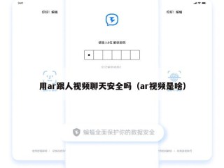 用ar跟人视频聊天安全吗（ar视频是啥）