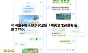 和闺蜜不聊天缺少安全感（跟闺蜜之间没有话题了咋办）