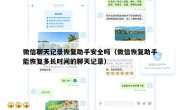 微信聊天记录恢复助手安全吗（微信恢复助手能恢复多长时间的聊天记录）