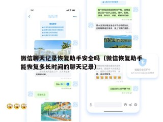 微信聊天记录恢复助手安全吗（微信恢复助手能恢复多长时间的聊天记录）