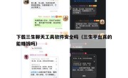下载三生聊天工具软件安全吗（三生平台真的能赚钱吗）