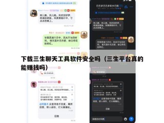 下载三生聊天工具软件安全吗（三生平台真的能赚钱吗）