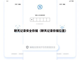 聊天记录安全存储（聊天记录存储位置）