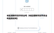 咏星康聊天软件安全吗（咏星康聊天软件安全吗是真的吗）