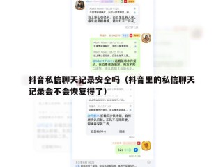 抖音私信聊天记录安全吗（抖音里的私信聊天记录会不会恢复得了）