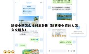 缺安全感怎么找对象聊天（缺乏安全感的人怎么交朋友）