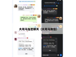 大司马加密聊天（大司马微信）