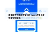 牵爱聊天下载软件安全吗（csgo视角指令锁定枪械摇晃）