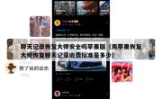 聊天记录恢复大师安全吗苹果版（用苹果恢复大师恢复聊天记录收费标准是多少）