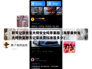 聊天记录恢复大师安全吗苹果版（用苹果恢复大师恢复聊天记录收费标准是多少）