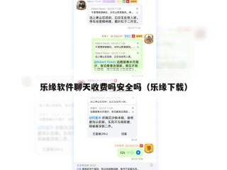 乐缘软件聊天收费吗安全吗（乐缘下载）