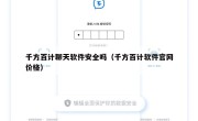 千方百计聊天软件安全吗（千方百计软件官网价格）