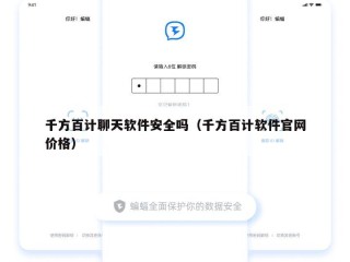 千方百计聊天软件安全吗（千方百计软件官网价格）