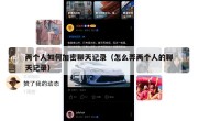 两个人如何加密聊天记录（怎么弄两个人的聊天记录）
