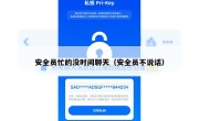 安全员忙的没时间聊天（安全员不说话）