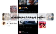 唯伊软件聊天收费吗安全吗（唯伊ve）