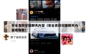 安全员和空姐聊天内容（安全员和空姐聊天内容有哪些）