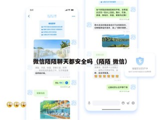 微信陌陌聊天都安全吗（陌陌 微信）