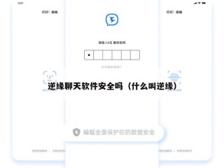 逆缘聊天软件安全吗（什么叫逆缘）