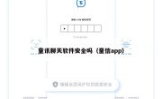 童讯聊天软件安全吗（童信app）