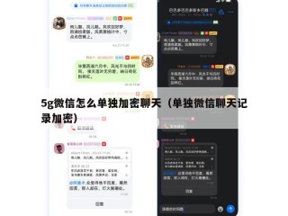 5g微信怎么单独加密聊天（单独微信聊天记录加密）