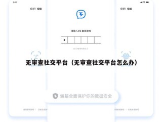 无审查社交平台（无审查社交平台怎么办）