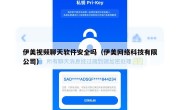 伊美视频聊天软件安全吗（伊美网络科技有限公司）