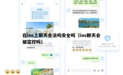 在ins上聊天合法吗安全吗（ins聊天会被监控吗）