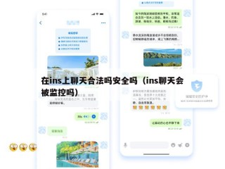 在ins上聊天合法吗安全吗（ins聊天会被监控吗）