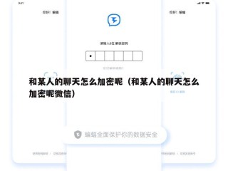 和某人的聊天怎么加密呢（和某人的聊天怎么加密呢微信）