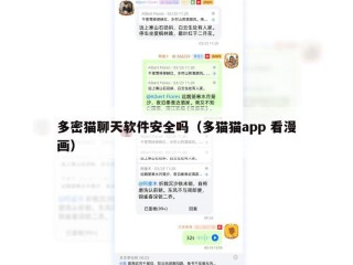多密猫聊天软件安全吗（多猫猫app 看漫画）