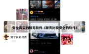 安全真实的聊天软件（聊天比较安全的软件）