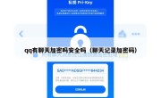qq有聊天加密吗安全吗（聊天记录加密码）
