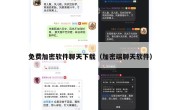免费加密软件聊天下载（加密端聊天软件）