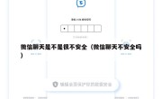 微信聊天是不是很不安全（微信聊天不安全吗）