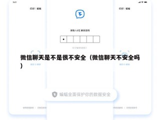微信聊天是不是很不安全（微信聊天不安全吗）