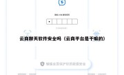 云商聊天软件安全吗（云商平台是干嘛的）