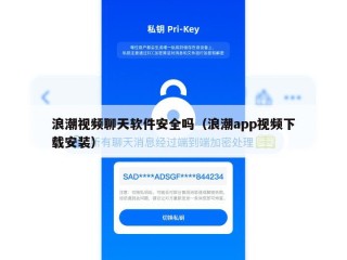 浪潮视频聊天软件安全吗（浪潮app视频下载安装）
