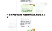 抖音聊天隐私安全（抖音聊天隐私安全怎么设置）