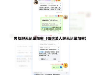 男友聊天记录加密（微信某人聊天记录加密）
