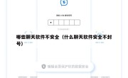 哪些聊天软件不安全（什么聊天软件安全不封号）