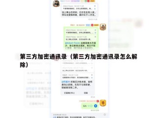 第三方加密通讯录（第三方加密通讯录怎么解除）