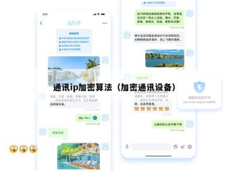 通讯ip加密算法（加密通讯设备）