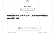 虎牙是聊天软件吗安全吗（虎牙是聊天软件吗安全吗可靠吗）